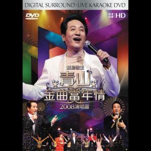 Listen to Yue Er Xiang Ning Meng (Live) song with lyrics from 青山
