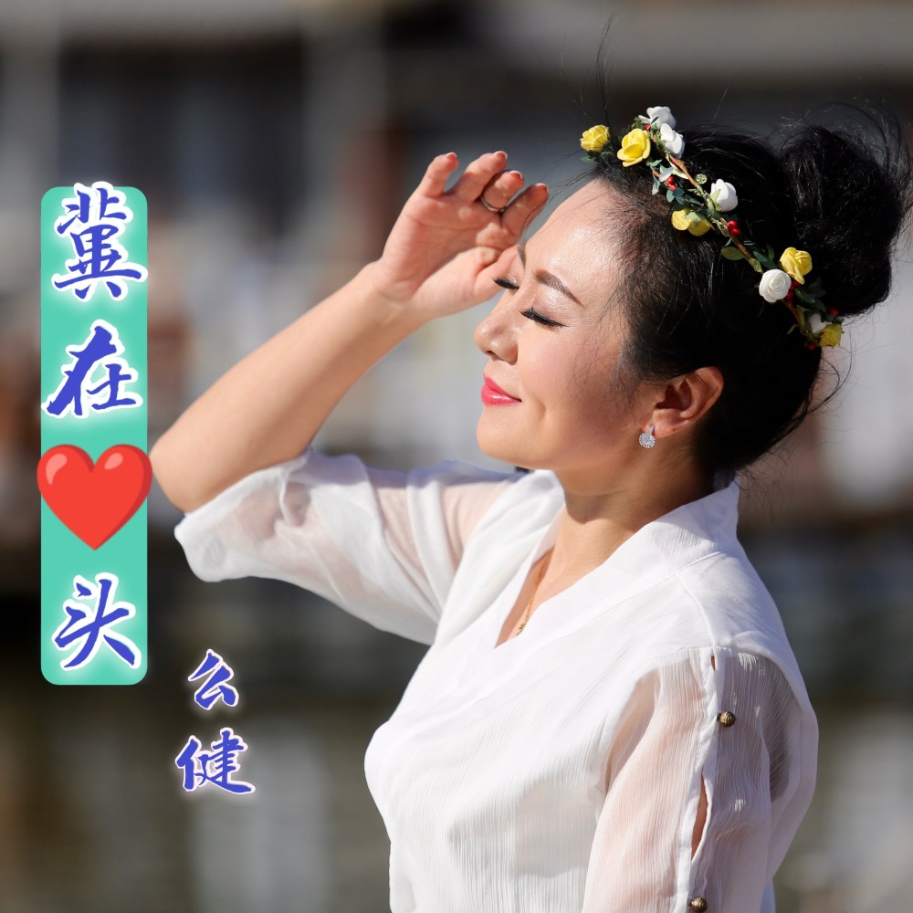 冀在心头（么健） (完整版)