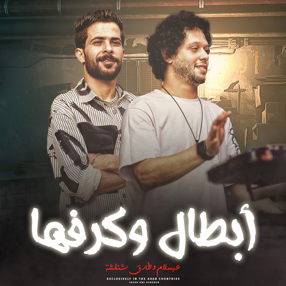 ابطال وكرفها