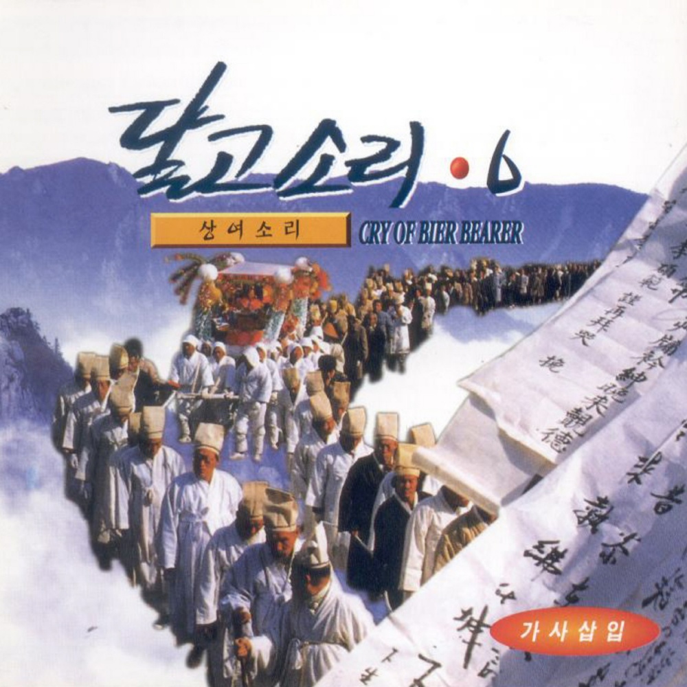 상여소리2 상여소리2