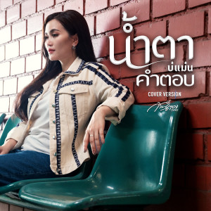 ดาวน์โหลดและฟังเพลง น้ำตาบ่แม่นคำตอบ (Cover Version) พร้อมเนื้อเพลงจาก ก้านตอง ทุ่งเงิน