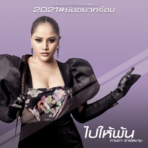 ดาวน์โหลดและฟังเพลง ไปให้พ้น (Backing Track) (ดนตรีฝึกร้อง) พร้อมเนื้อเพลงจาก กานดา อาร์ สยาม