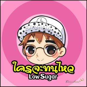 ดาวน์โหลดและฟังเพลง ใครจะทนไหว พร้อมเนื้อเพลงจาก Low Sugar