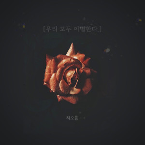 อัลบัม break up with one's lover ศิลปิน 차오름