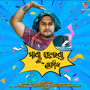 Listen to Mandu Cheunda Premika song with lyrics from Bunty R Samal
