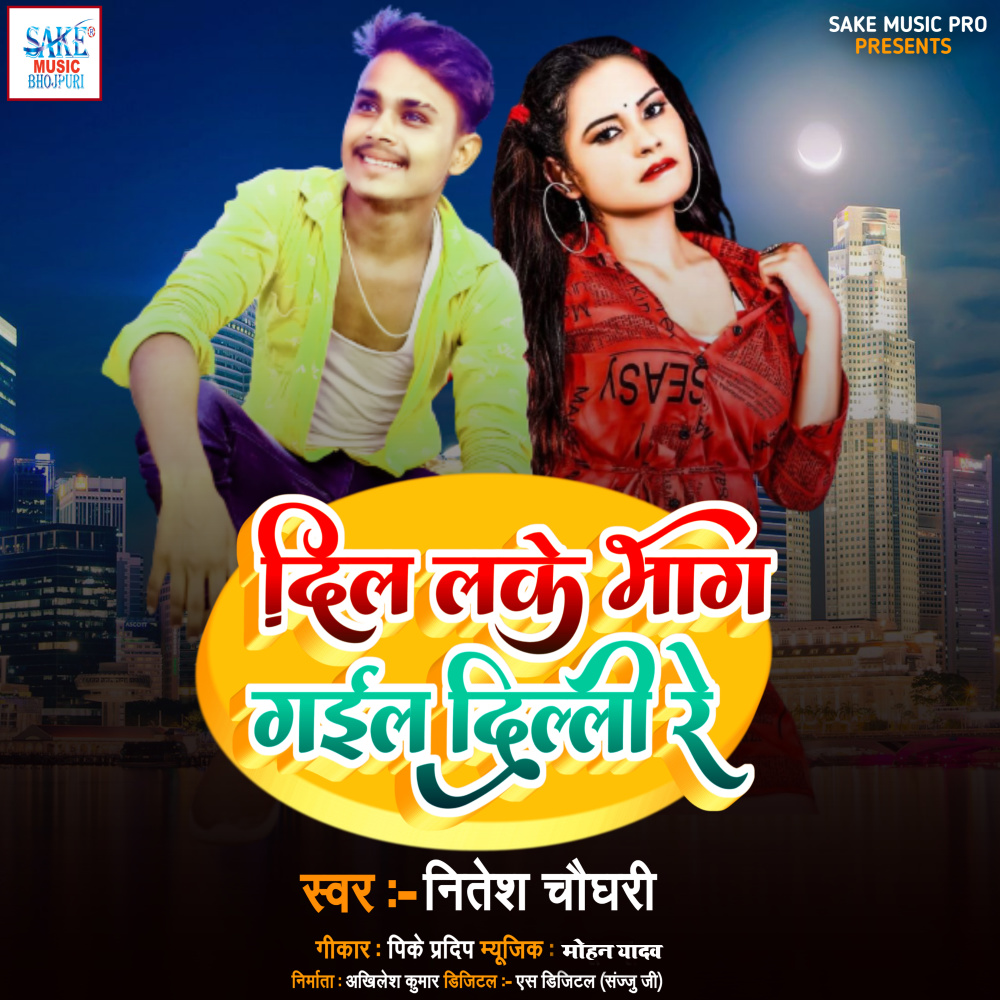 Dil Leke Bhag Gail Dilli Re (bhojpuri)