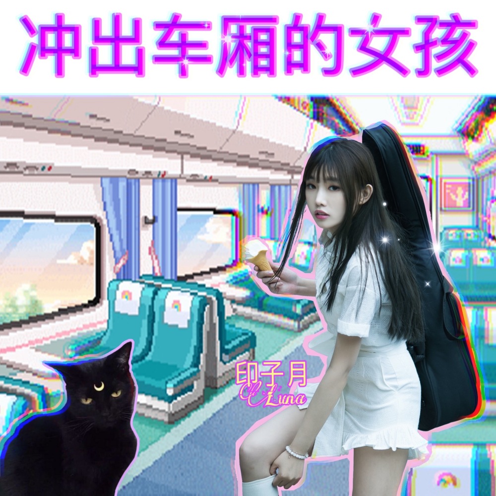 衝出車廂的女孩