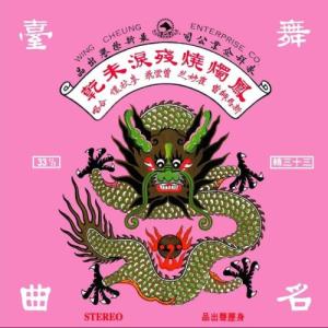 收听崔妙芝的凤烛烧残泪未乾 (上)歌词歌曲