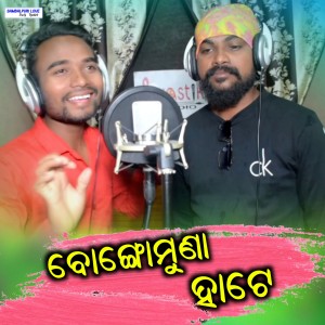 收聽Manoj Mahanand的Bongomunda Hate歌詞歌曲