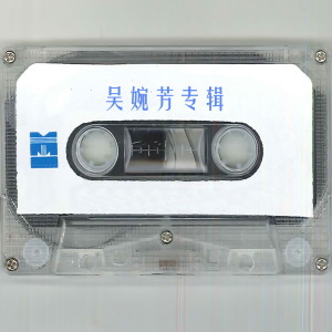 收听吴婉芳的寻寻觅觅歌词歌曲