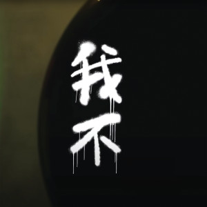Listen to 我不 song with lyrics from 影子计划 Shadow Project、Ye!!ow、Bu$Y、Paper Jim