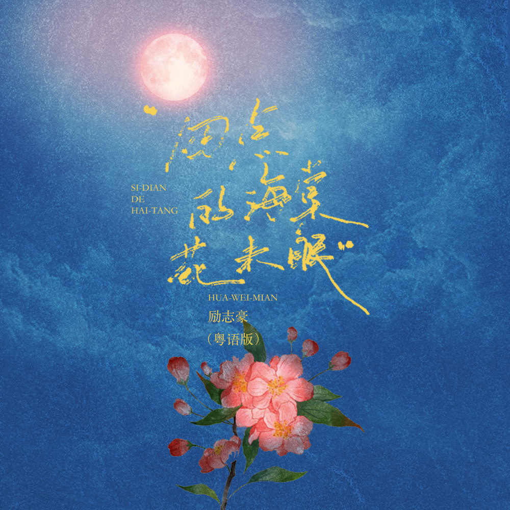 四点的海棠花未眠 (粤语版伴奏)