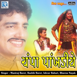 Listen to Maru Nam Maiyari Re Shamaliya song with lyrics from Rashik Barot