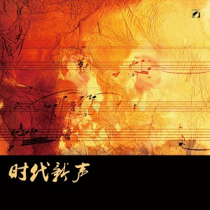 Album 时代新声 from 陈冰