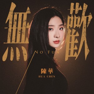 Listen to 无欢 song with lyrics from 陈华