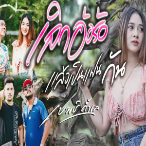 Listen to เลิกอ้อร้อแล้วเป็นแฟนกัน song with lyrics from เบนซ์ ถ้ำเล