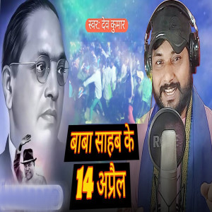 Album Baba Sahab Ke 14 Aprail from Dev Kumar