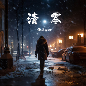 Album 清零 oleh 陆杰awr