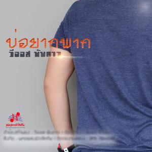 ดาวน์โหลดและฟังเพลง บ่อยากพาก พร้อมเนื้อเพลงจาก วีออส พับดาว