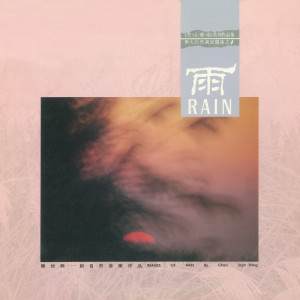 ดาวน์โหลดและฟังเพลง 雨 พร้อมเนื้อเพลงจาก 陈世兴