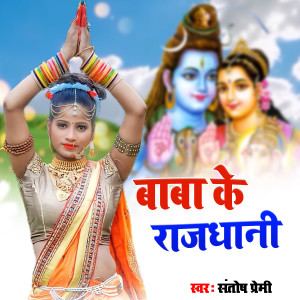 收听santosh premi的Baba Ke Rajdhani歌词歌曲