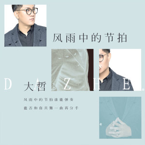 收聽大哲的風雨中的節拍歌詞歌曲