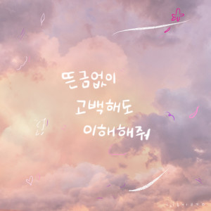 的专辑뜬금없이 고백해도 이해해 줘