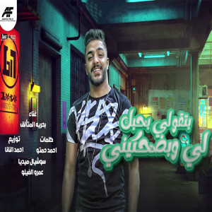 Listen to بتقولي بحبك ليه و تضحكيني song with lyrics from بحريه المتألق