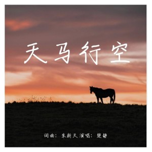 收聽朱新天的天馬行空 (完整版)歌詞歌曲