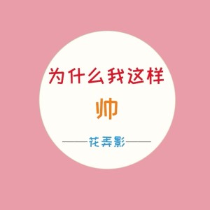 Dengarkan 为什么我这样帅 (完整版) lagu dari 蒋文锋 dengan lirik