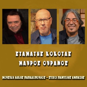 ดาวน์โหลดและฟังเพลง Mavros Ouranos พร้อมเนื้อเพลงจาก Stamatis Kokotas