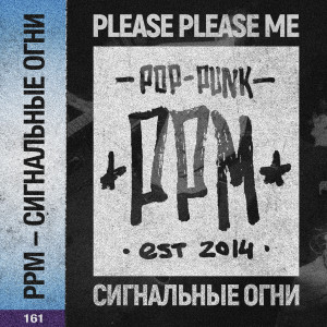 Listen to Сигнальные огни song with lyrics from Please Please Me