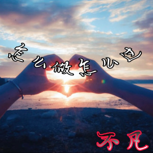 Listen to 怎么做怎么过怎么活 (伴奏) (抖音版伴奏) song with lyrics from 不凡