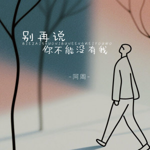Album 别再说你不能没有我 from 阿周