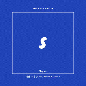 收听SOUND PALETTE的시간 조각 (feat. Maguro, hrhr#06, SIM2) (Time Piece)歌词歌曲