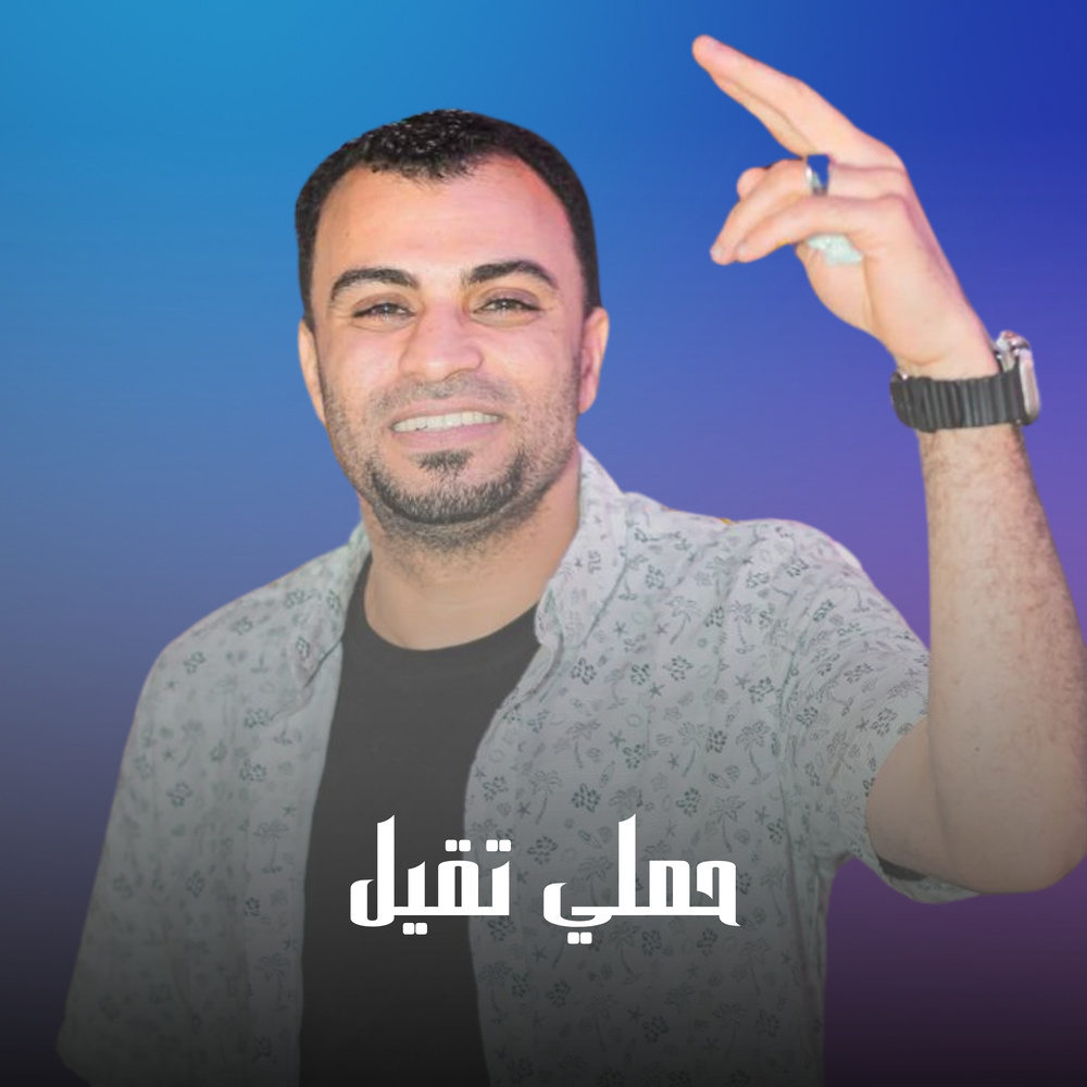 حملي تقيل
