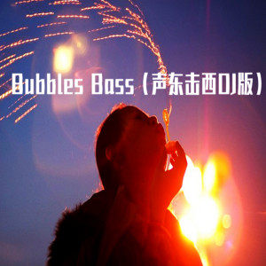 Listen to Bubbles Bass声东击西 (DJ版) song with lyrics from DJ多多