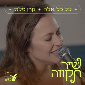 Keren Peles的专辑על כל אלה