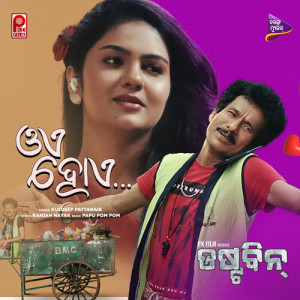 Album Oye Hoye (From "Dustbin") (Original Motion Picture Soundtrack) oleh Kuldeep Pattanaik