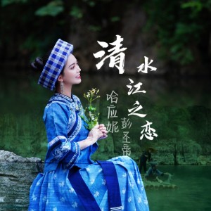 Album 清水江之恋(民谣版） from 王冬林