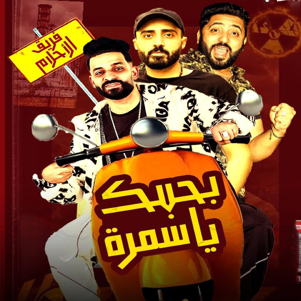 بحبك يا سمرة