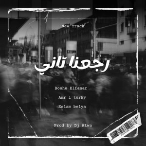 Album رجعنا تاني from Dj Atwa