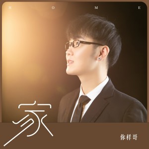 Album 家 from 你样哥