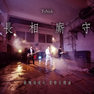 ดาวน์โหลดและฟังเพลง 长相厮守 พร้อมเนื้อเพลงจาก ToNick