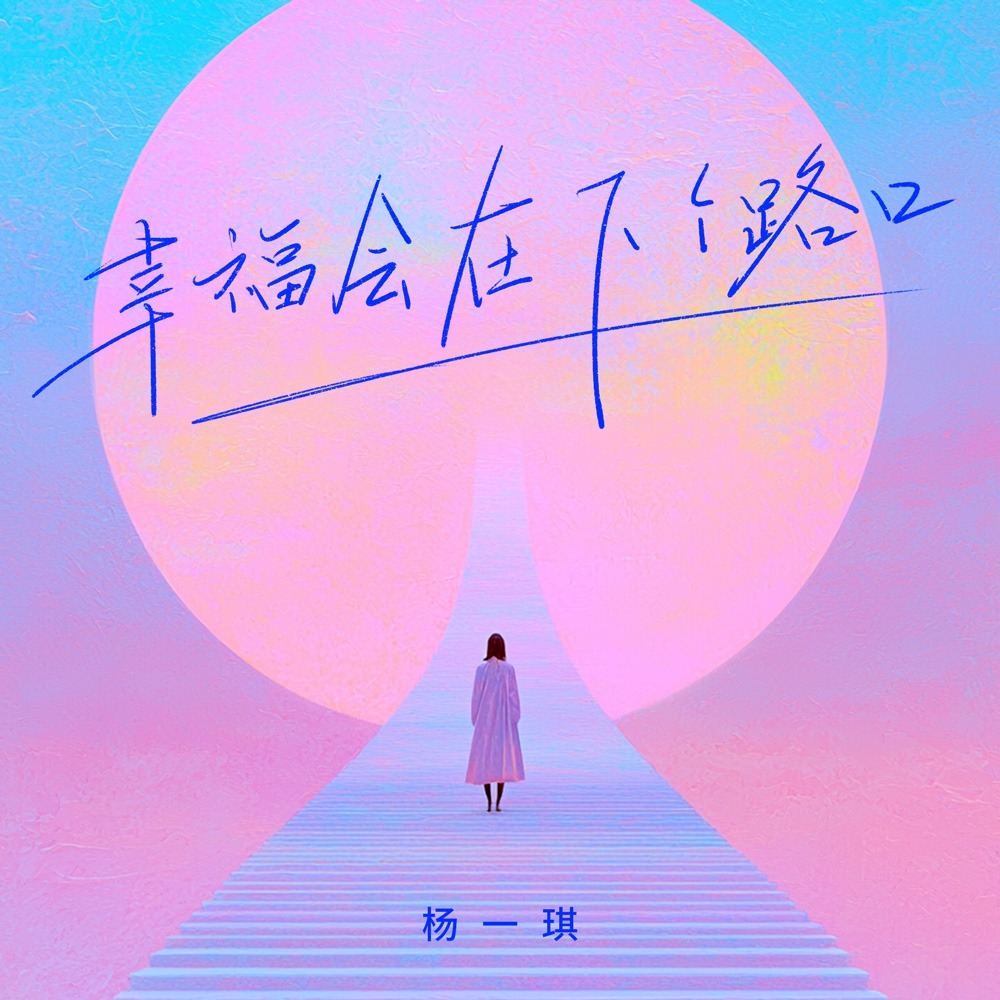 幸福会在下个路口 (DJ九零版)
