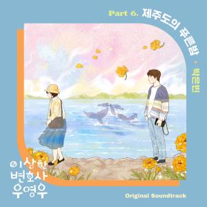 Listen to 제주도의 푸른밤 (The Blue Night of Jeju Island) song with lyrics from Park Eunbin