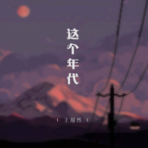 收聽王超然的這個年代 (深情版)歌詞歌曲