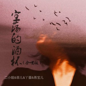 Album 空荡的酒杯（合唱版） from 二小姐