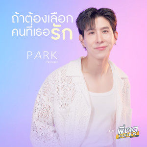 ดาวน์โหลดและฟังเพลง ถ้าต้องเลือกคนที่เธอรัก พร้อมเนื้อเพลงจาก Park Parnupat