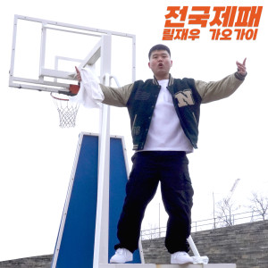 Listen to 전국제패 (Feat. 가오가이) song with lyrics from 릴재우